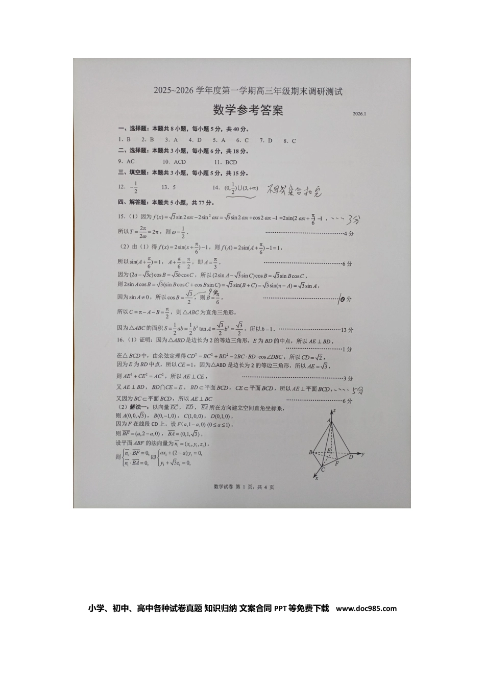 高三数学 模拟题   2026届徐州市高三年级第一次调研测试数学答案.docx
