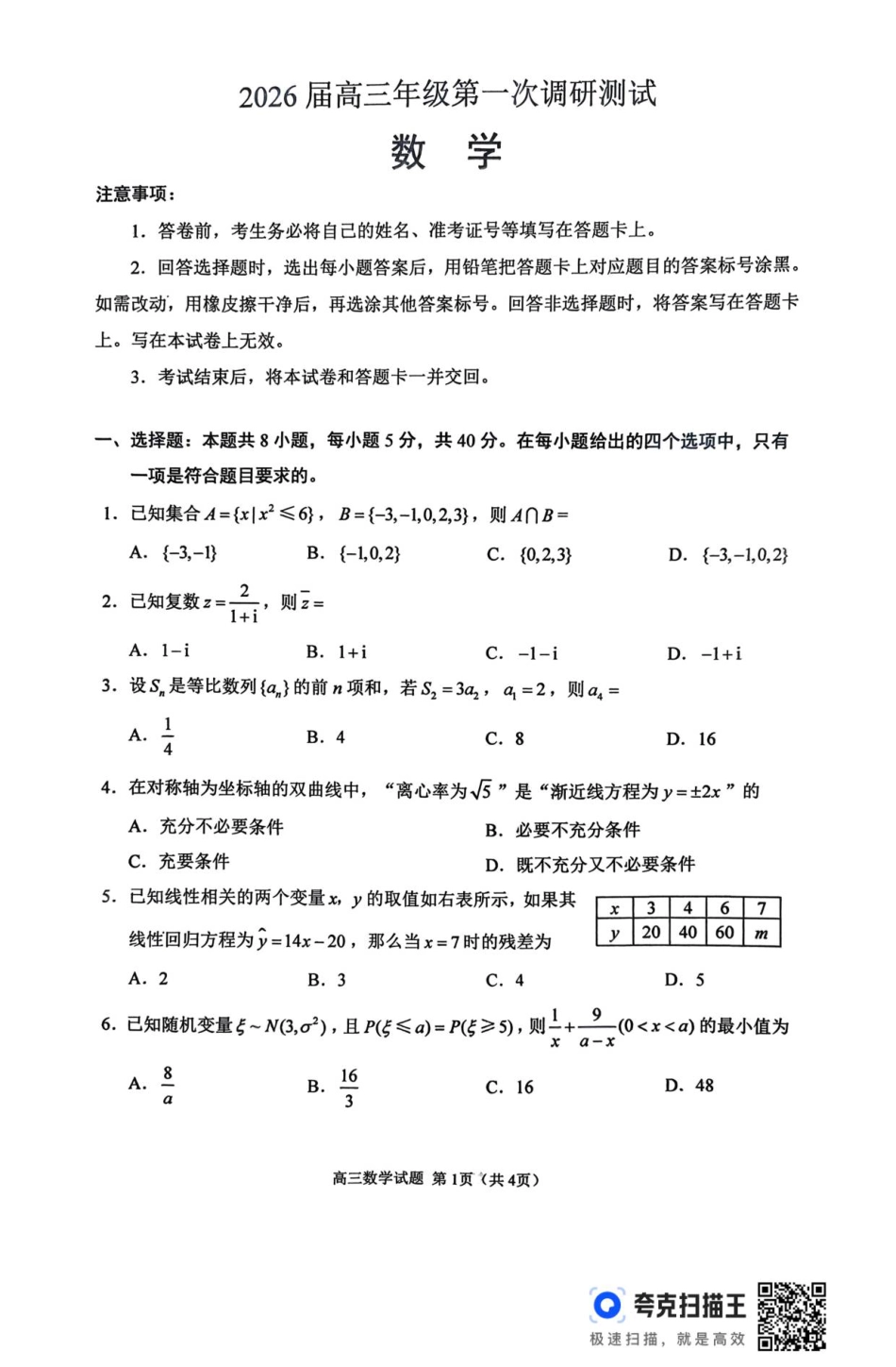 高三数学 模拟题   2026届徐州市高三年级第一次调研测试数学试卷(1).pdf