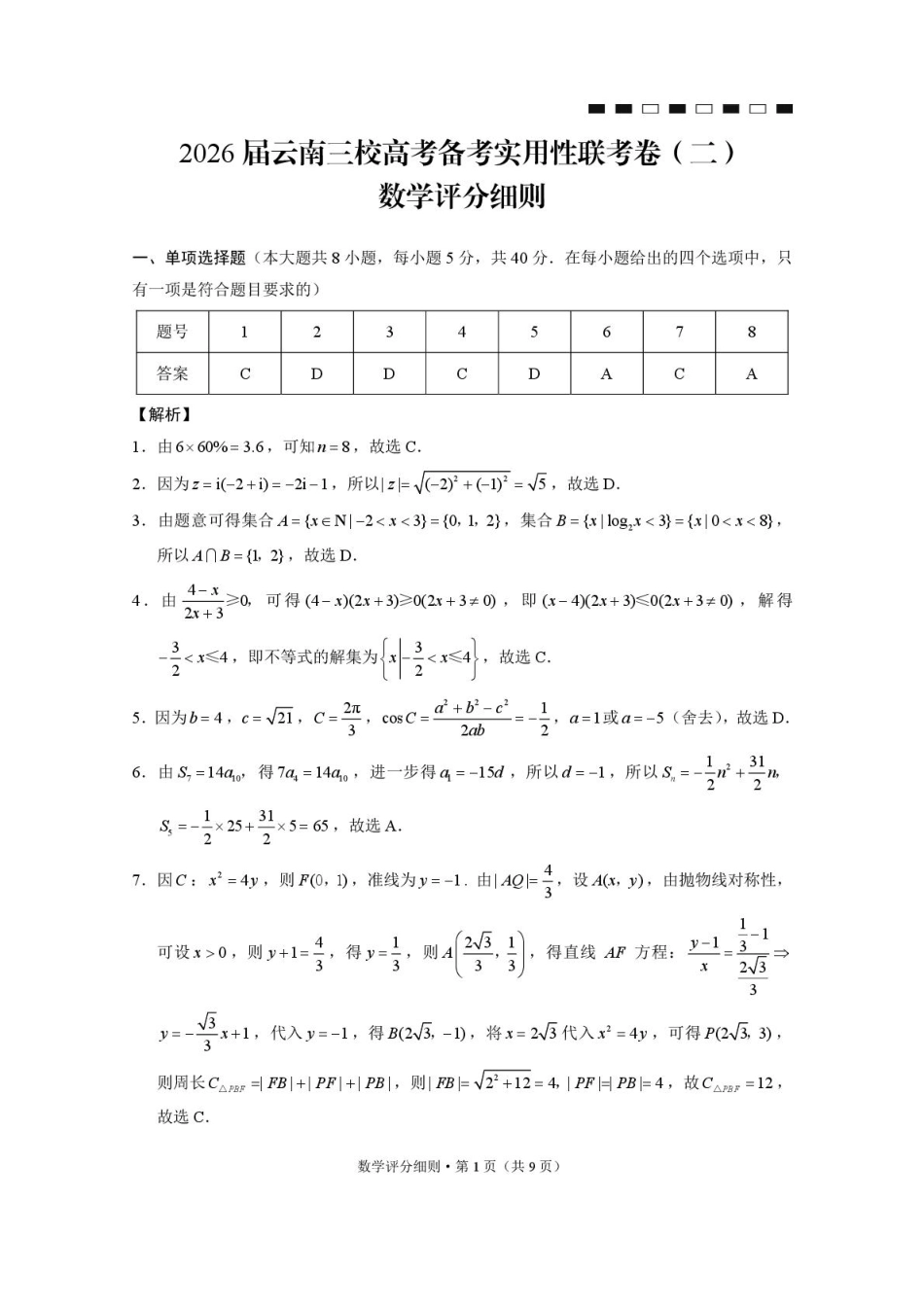 高三数学 模拟题   2026届云南三校高考备考实用性联考卷（二）数学-答案(1).pdf
