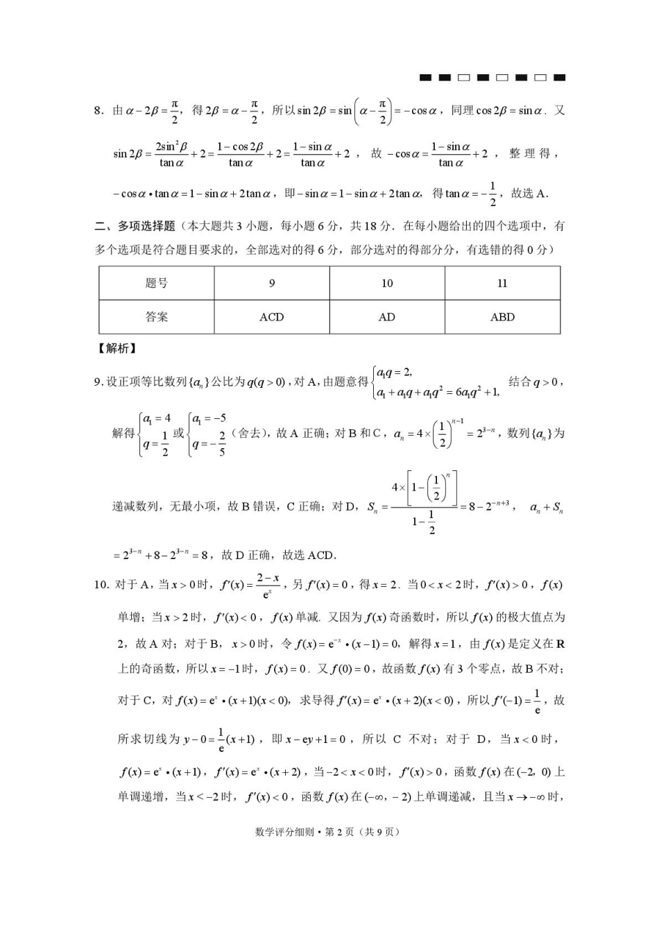 高三数学 模拟题   2026届云南三校高考备考实用性联考卷（二）数学-答案(1).pdf