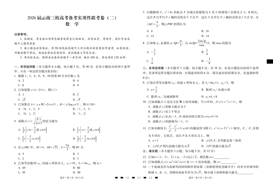 高三数学 模拟题   2026届云南三校高考备考实用性联考卷（二）数学-试卷(1).pdf