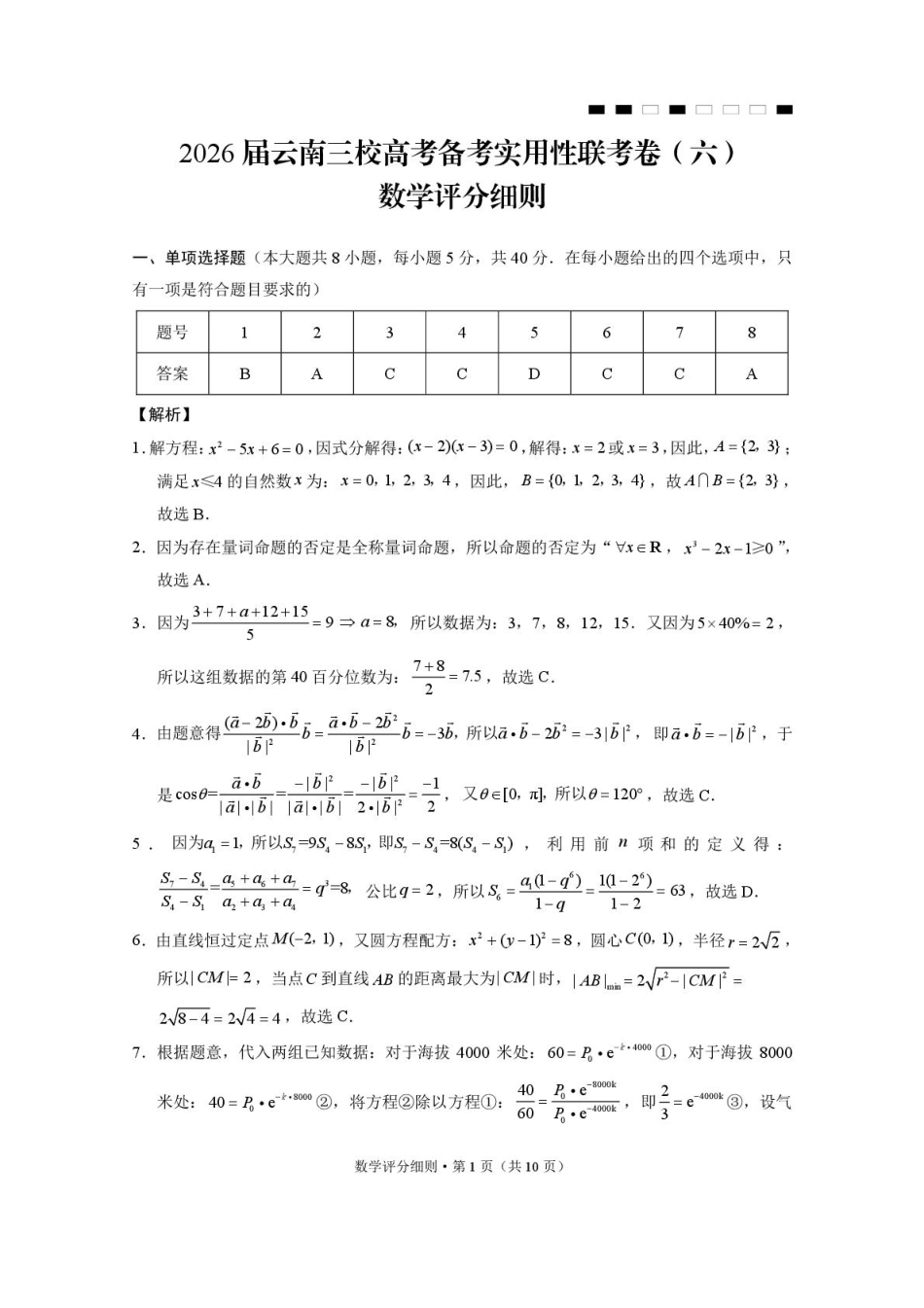 高三数学 模拟题   2026届云南三校高考备考实用性联考卷（六）数学-答案(1).pdf