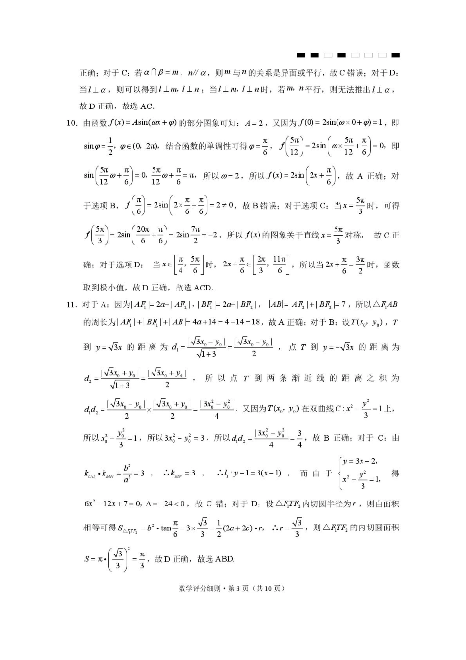 高三数学 模拟题   2026届云南三校高考备考实用性联考卷（六）数学-答案(1).pdf