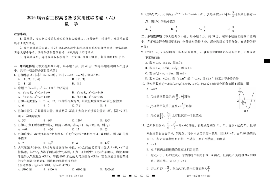 高三数学 模拟题   2026届云南三校高考备考实用性联考卷（六）数学-试卷(1).pdf