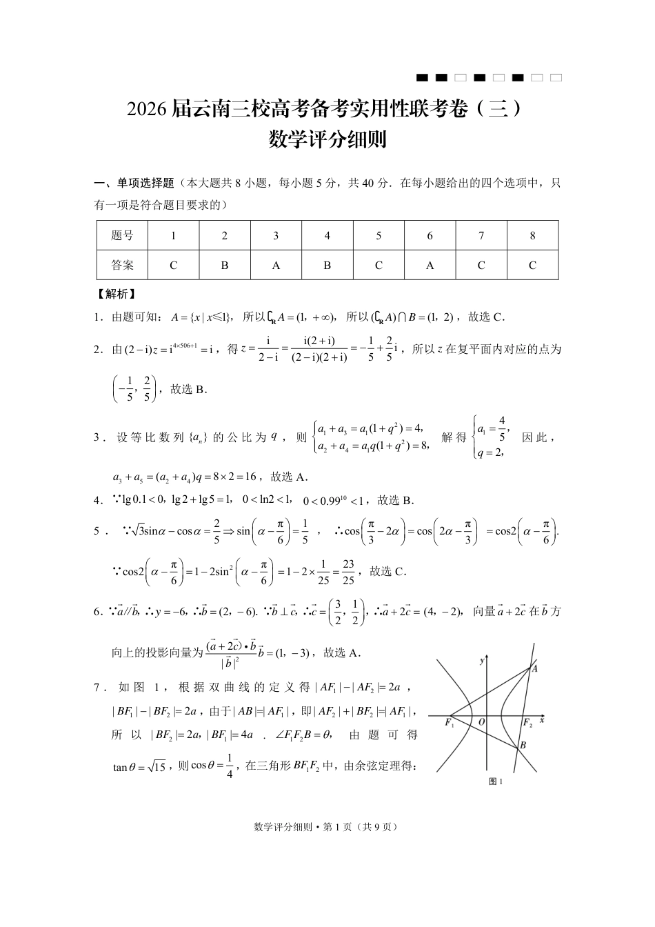 高三数学 模拟题   2026届云南三校高考备考实用性联考卷（三）数学答案(1).pdf
