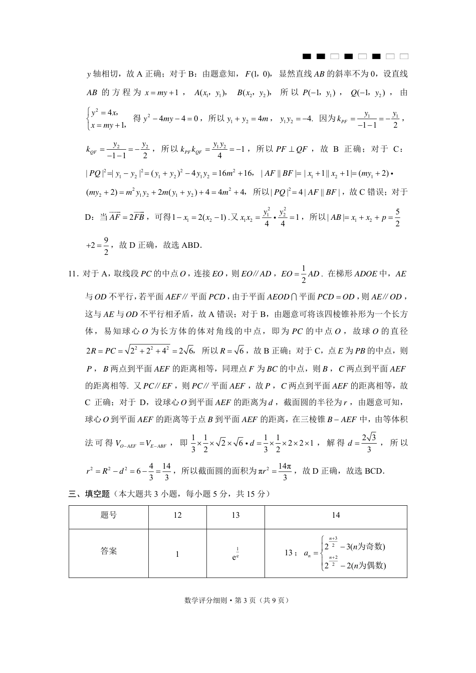 高三数学 模拟题   2026届云南三校高考备考实用性联考卷（三）数学答案(1).pdf