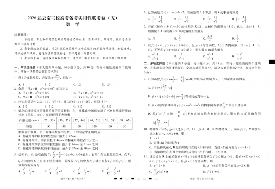 高三数学 模拟题   2026届云南三校高考备考实用性联考卷（五）数学(1).pdf