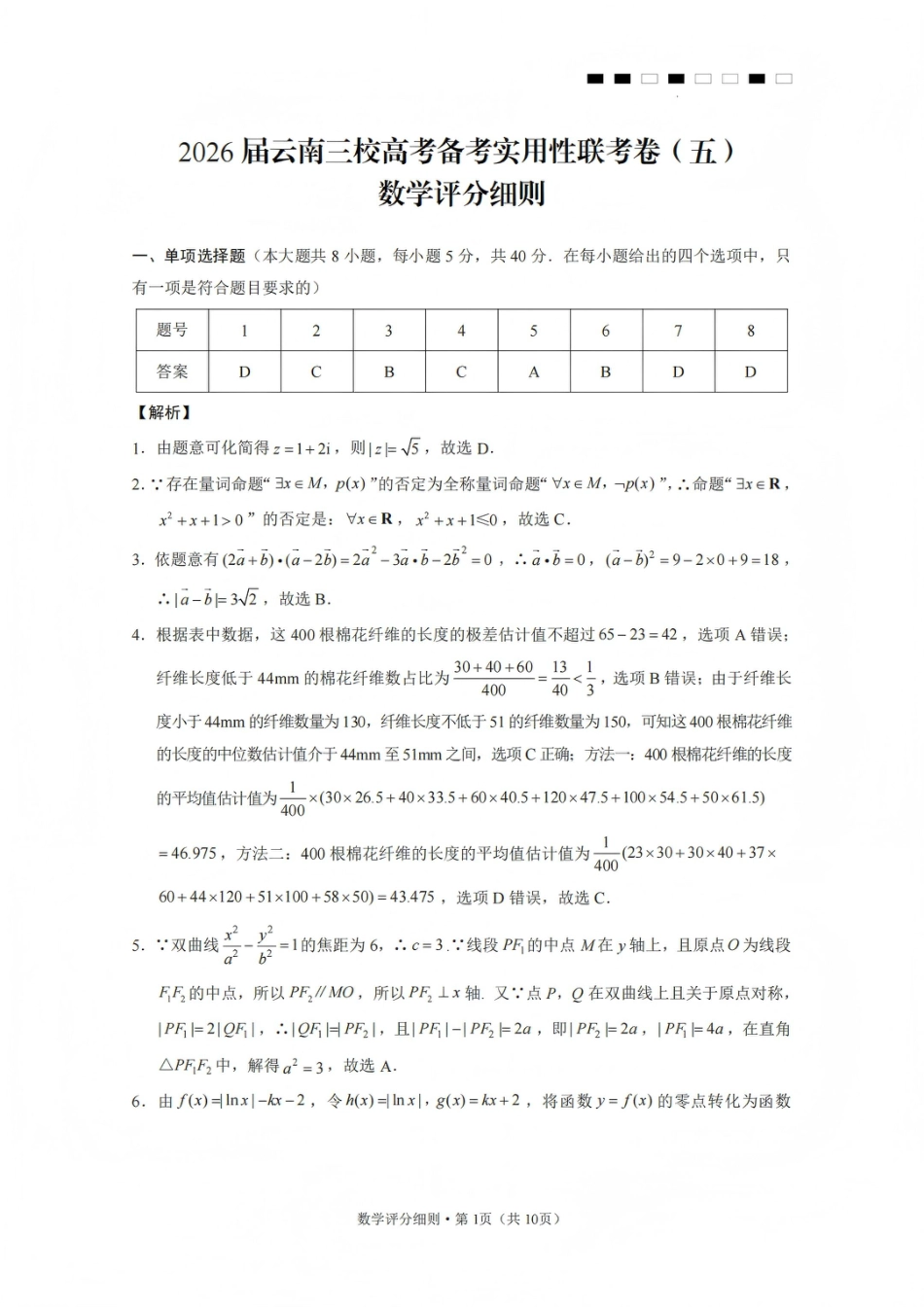 高三数学 模拟题   2026届云南三校高考备考实用性联考卷（五）数学答案(1).pdf