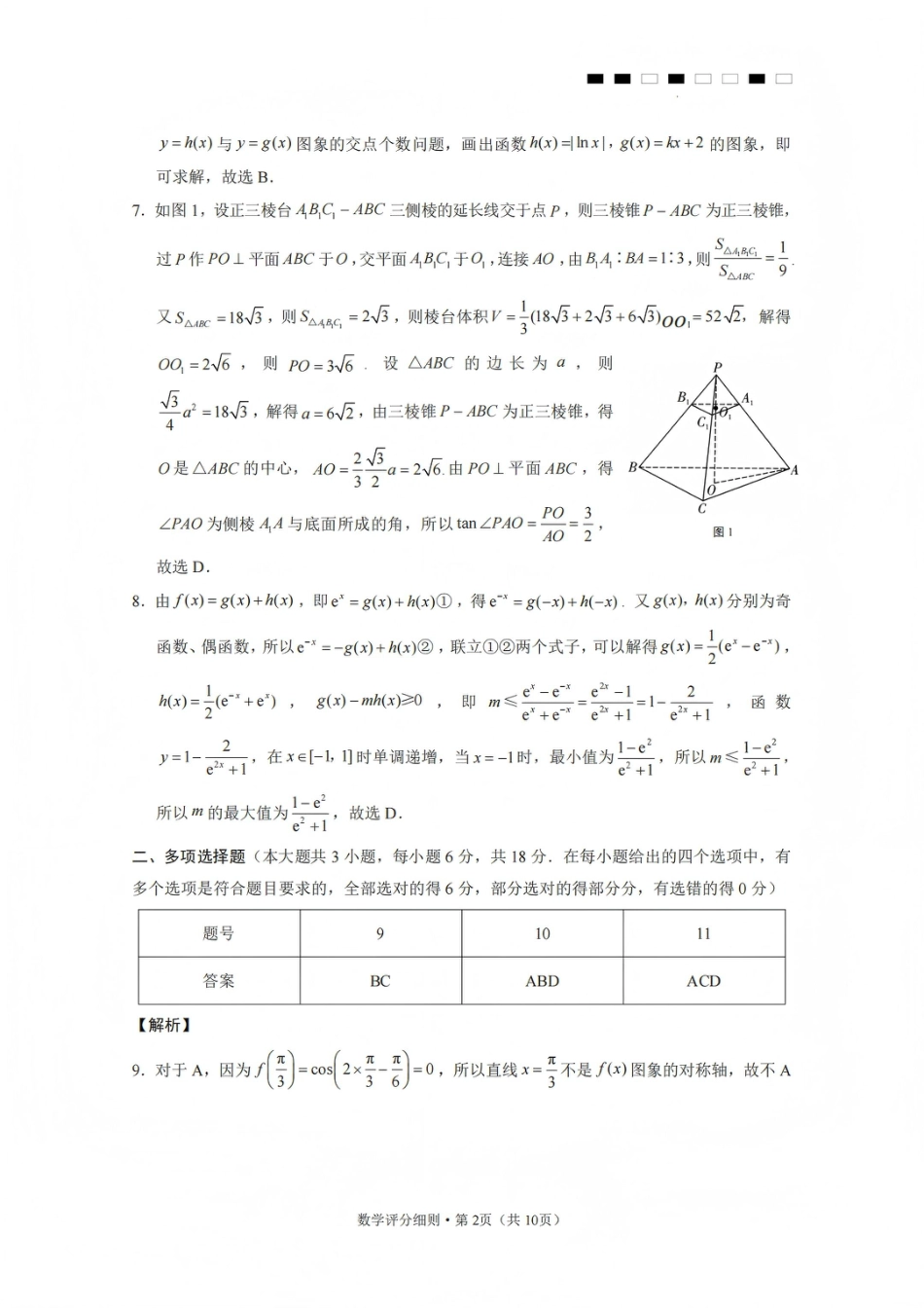 高三数学 模拟题   2026届云南三校高考备考实用性联考卷（五）数学答案(1).pdf