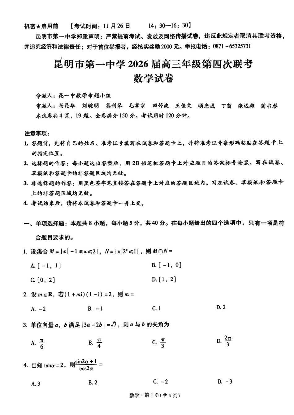 高三数学 模拟题   2026届云南省昆明市第一中学高三上学期第四次联考数学试卷（含答案）(1).pdf