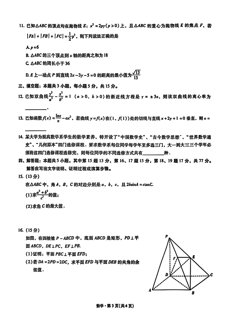 高三数学 模拟题   2026届云南省昆明市第一中学高三上学期第四次联考数学试卷（含答案）(1).pdf