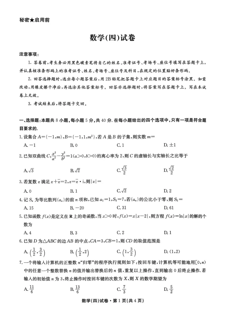 高三数学 模拟题   2026届云南省云南名校联盟高三上学期第四次联考模拟预测数学试题(1).pdf