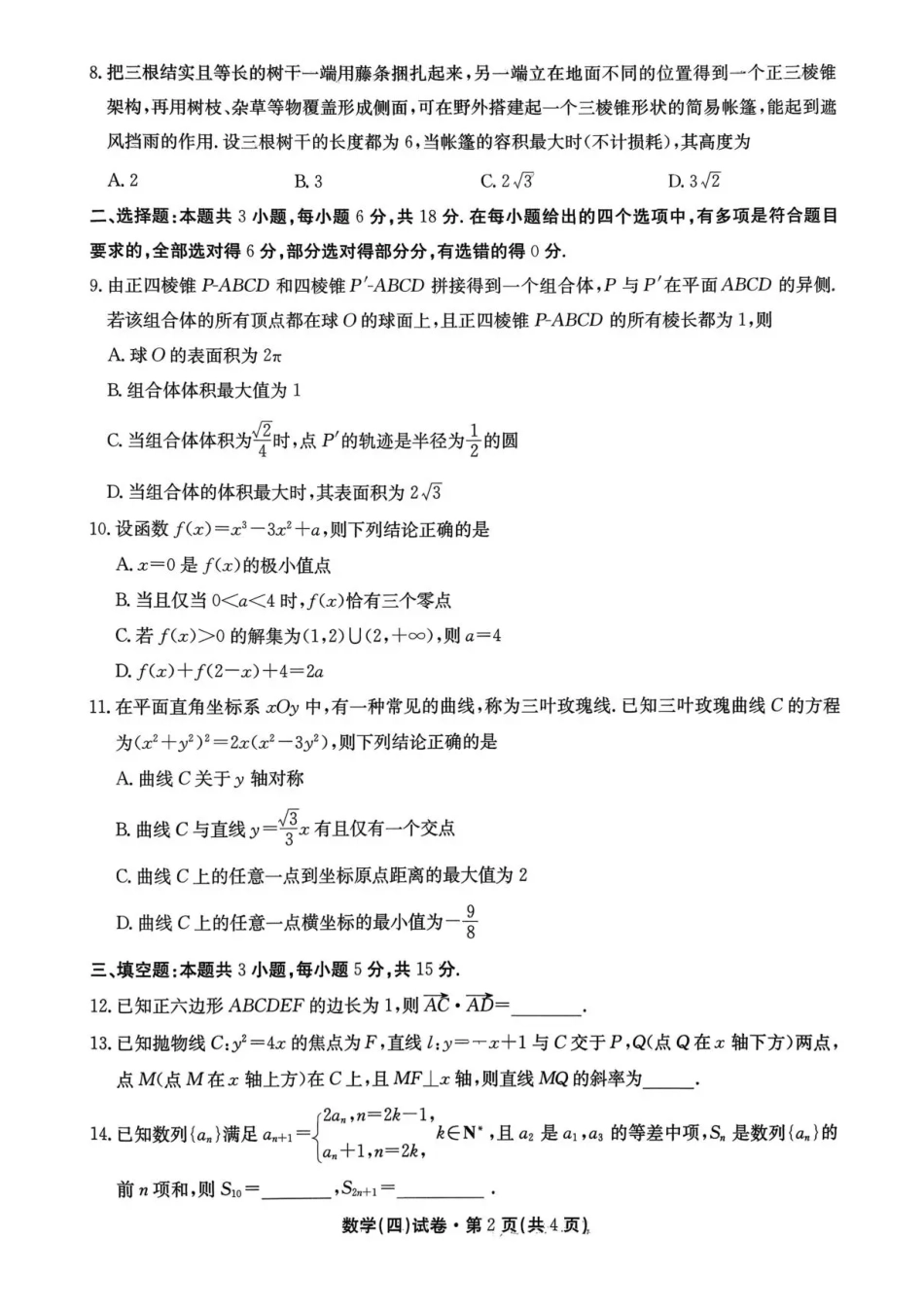 高三数学 模拟题   2026届云南省云南名校联盟高三上学期第四次联考模拟预测数学试题(1).pdf