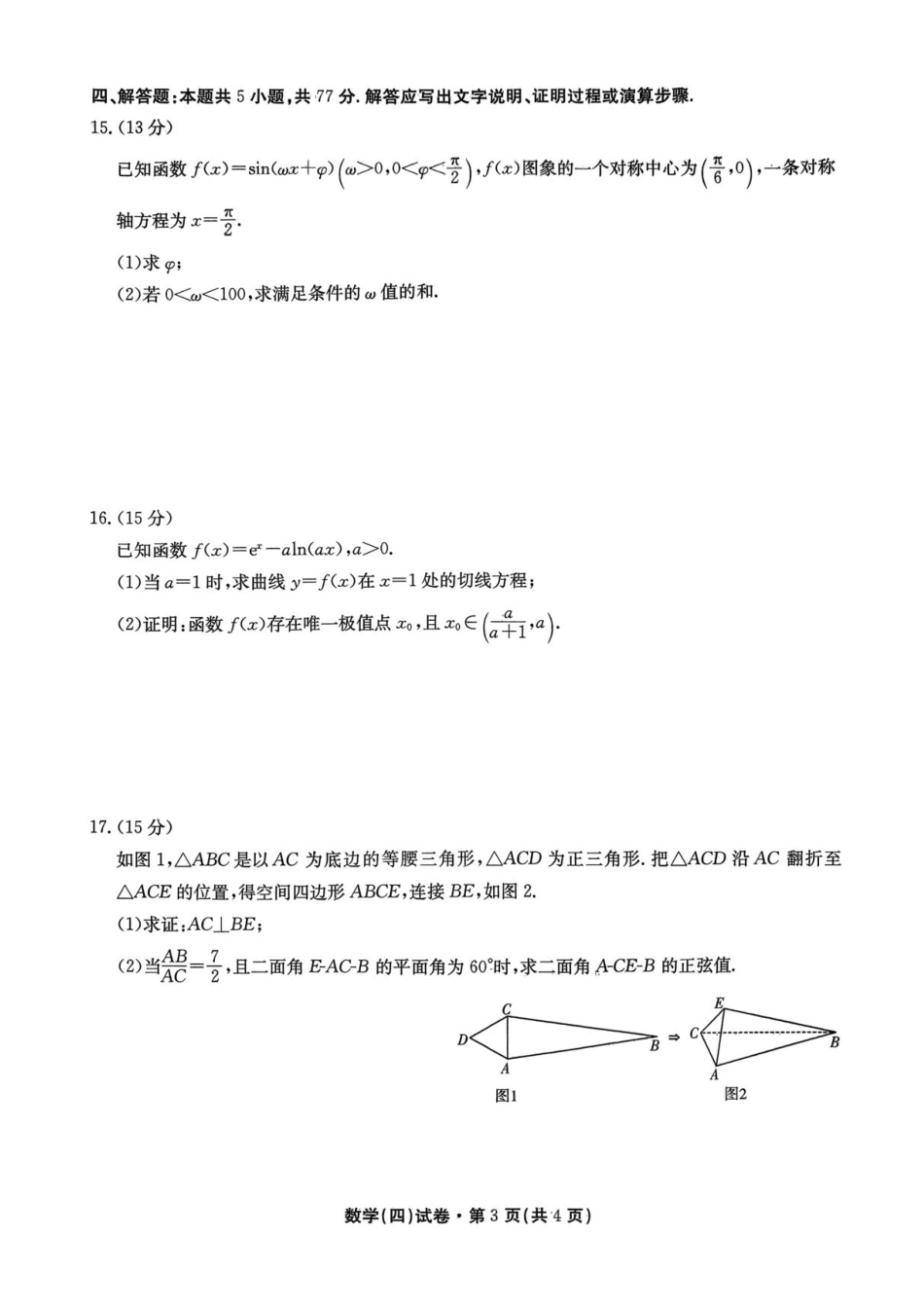高三数学 模拟题   2026届云南省云南名校联盟高三上学期第四次联考模拟预测数学试题(1).pdf