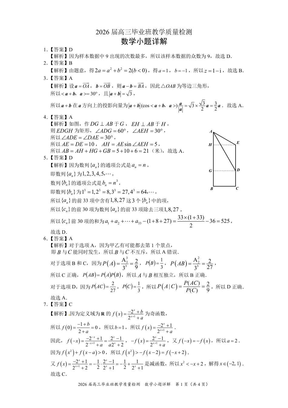 高三数学 模拟题   2026届漳州高三第三次质检-小题详解7(1).pdf