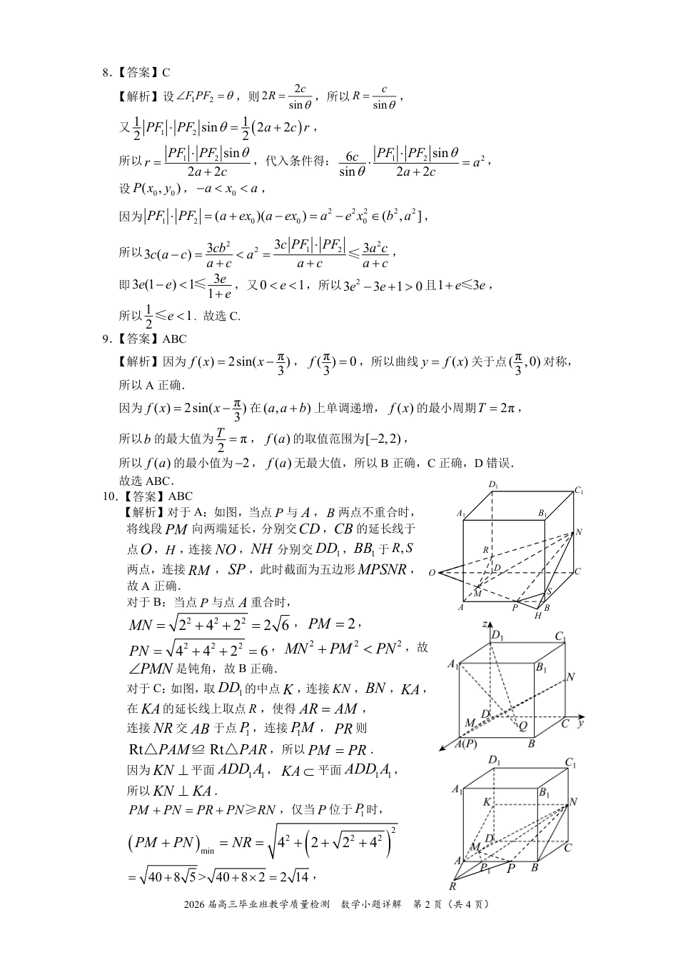 高三数学 模拟题   2026届漳州高三第三次质检-小题详解7(1).pdf