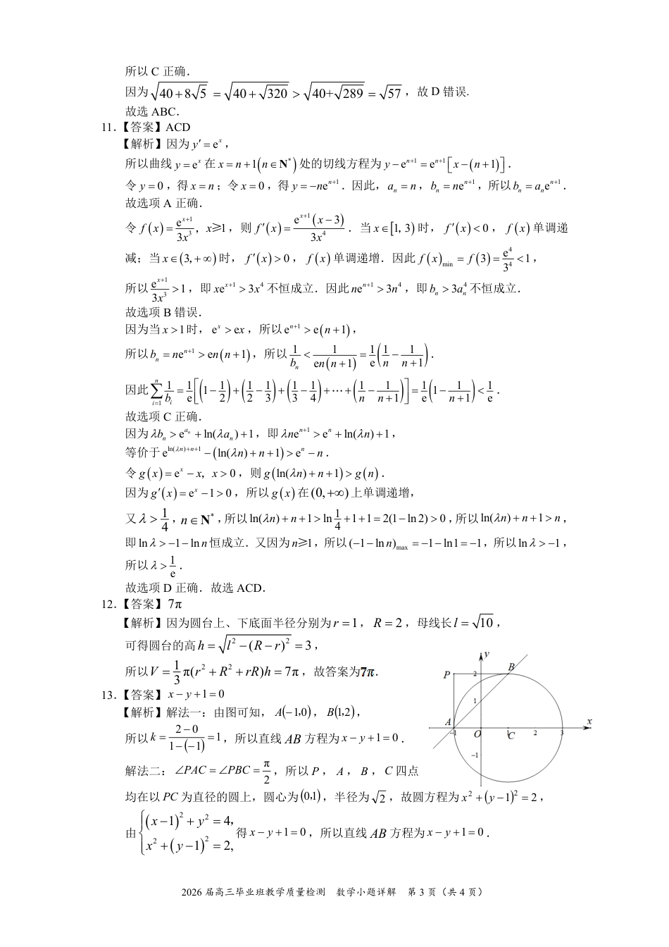 高三数学 模拟题   2026届漳州高三第三次质检-小题详解7(1).pdf
