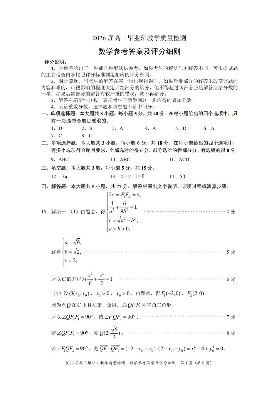 高三数学 模拟题   2026届漳州三检数学答案(1).pdf
