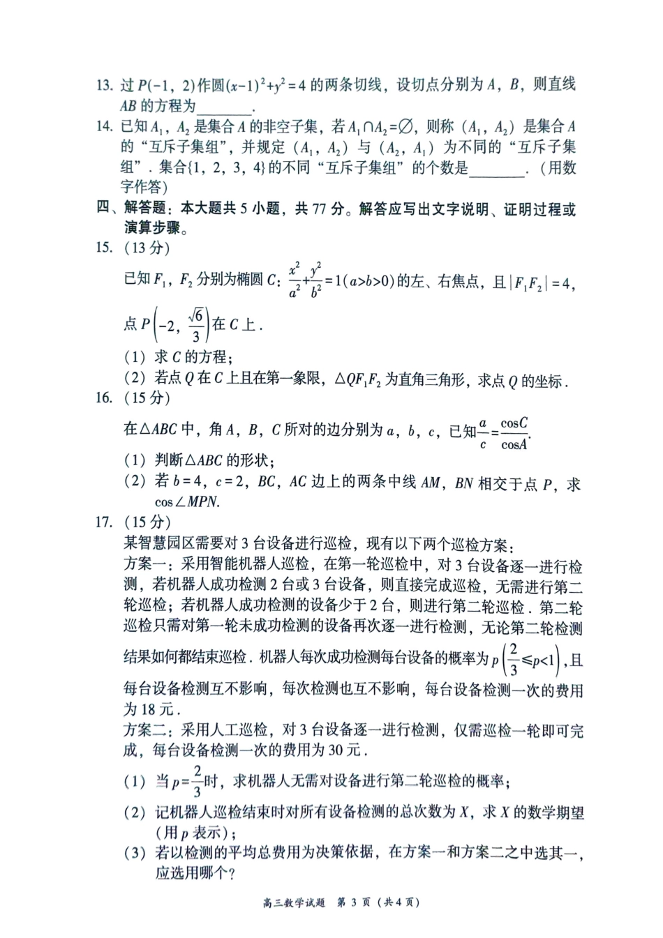 高三数学 模拟题   2026届漳州三检数学试题(1).pdf