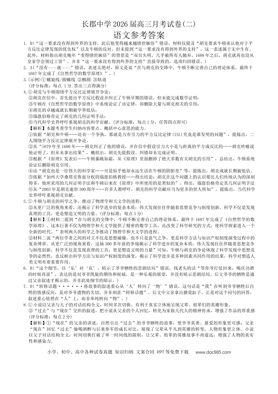 高三数学 模拟题   2026届长郡中学高三月考二语文试卷答案(1).docx