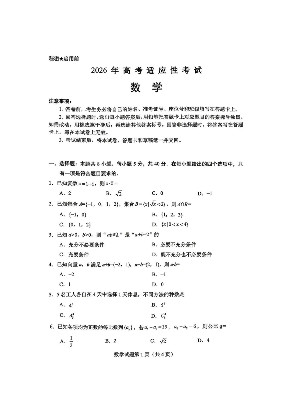 高三数学 模拟题   2026绵阳三诊数学(1).pdf