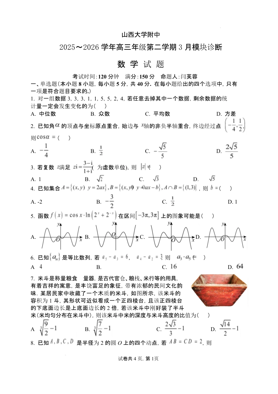 高三数学 模拟题   2026年3月高三数学试题 2026年3月高三数学试题(1).pdf
