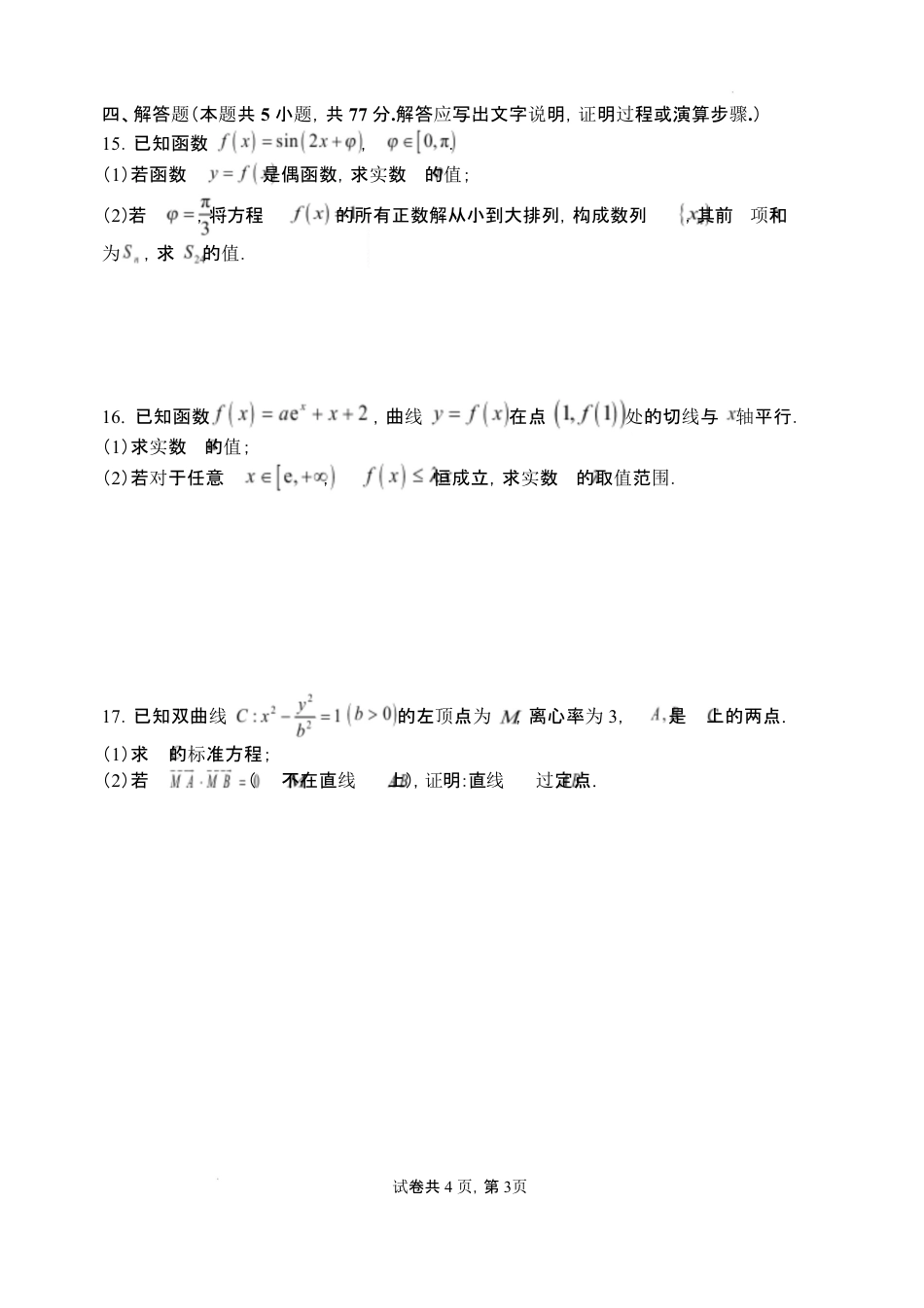 高三数学 模拟题   2026年3月高三数学试题 2026年3月高三数学试题(1).pdf