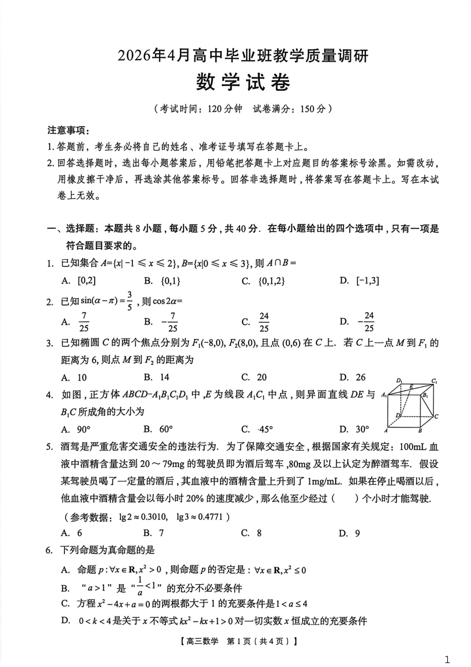 高三数学 模拟题   2026年4月高中毕业班教学质量调研 数学(1).pdf