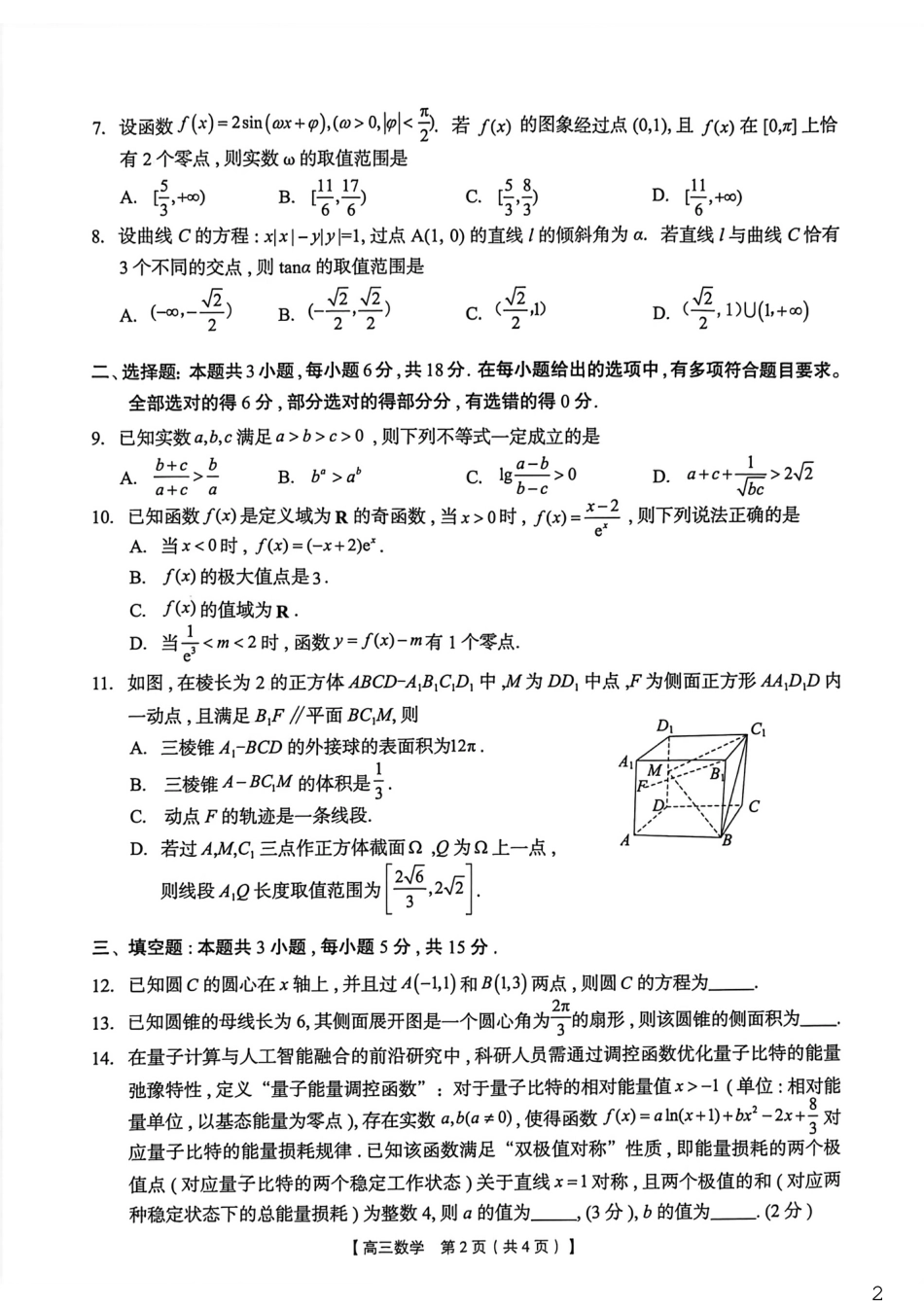 高三数学 模拟题   2026年4月高中毕业班教学质量调研 数学(1).pdf