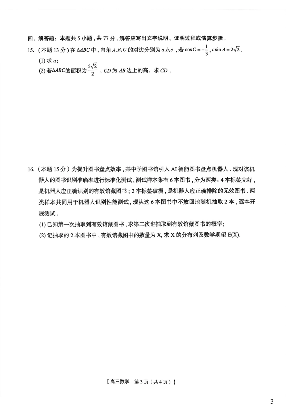 高三数学 模拟题   2026年4月高中毕业班教学质量调研 数学(1).pdf