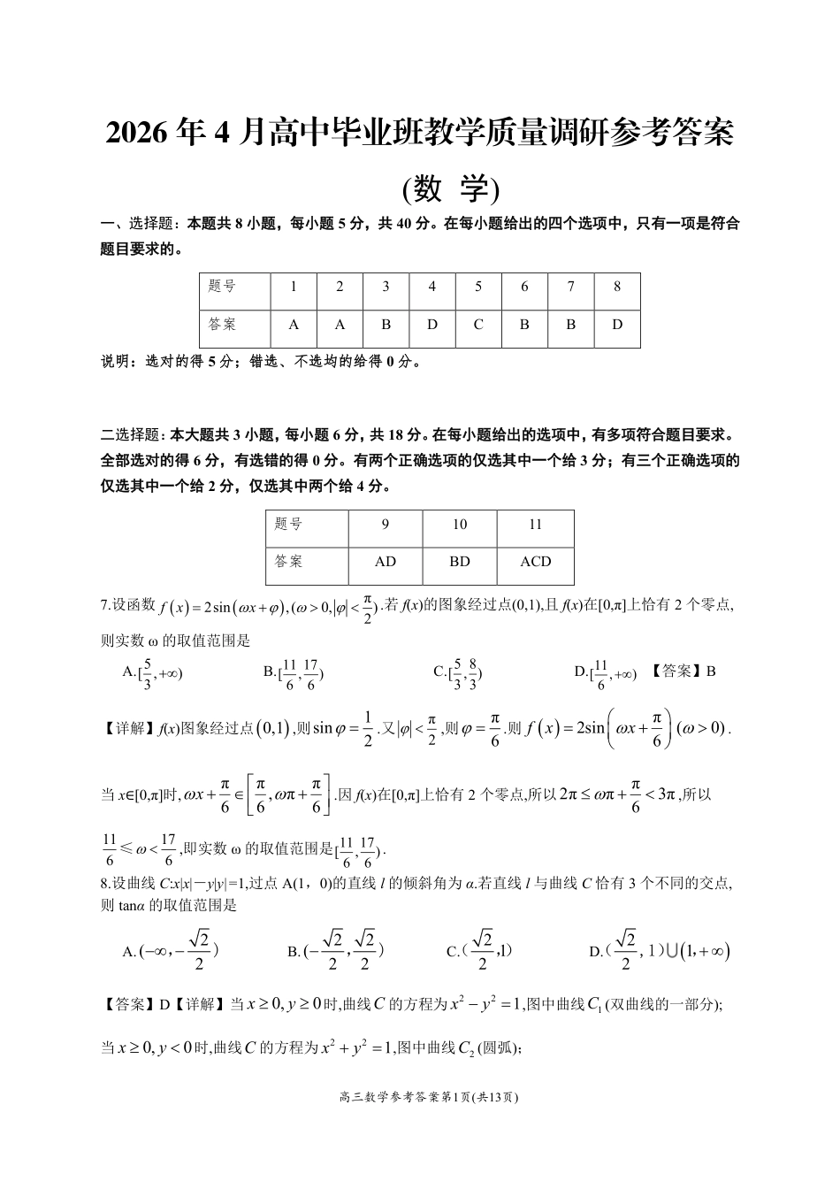 高三数学 模拟题   2026年4月高中毕业班教学质量调研 数学答案(1).pdf