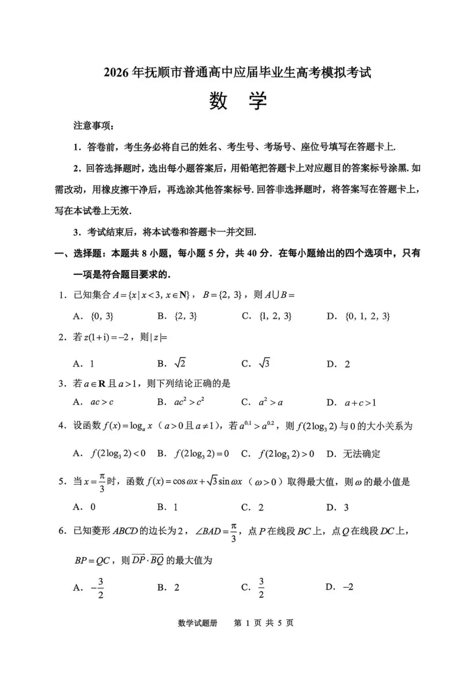 高三数学 模拟题   2026年抚顺市普通高中应届毕业生高考模拟考试 数学(1).pdf