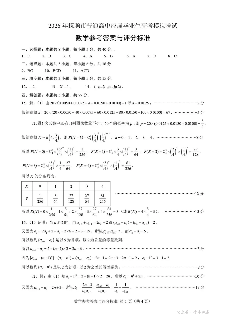 高三数学 模拟题   2026年抚顺市普通高中应届毕业生高考模拟考试 数学答案(1).pdf