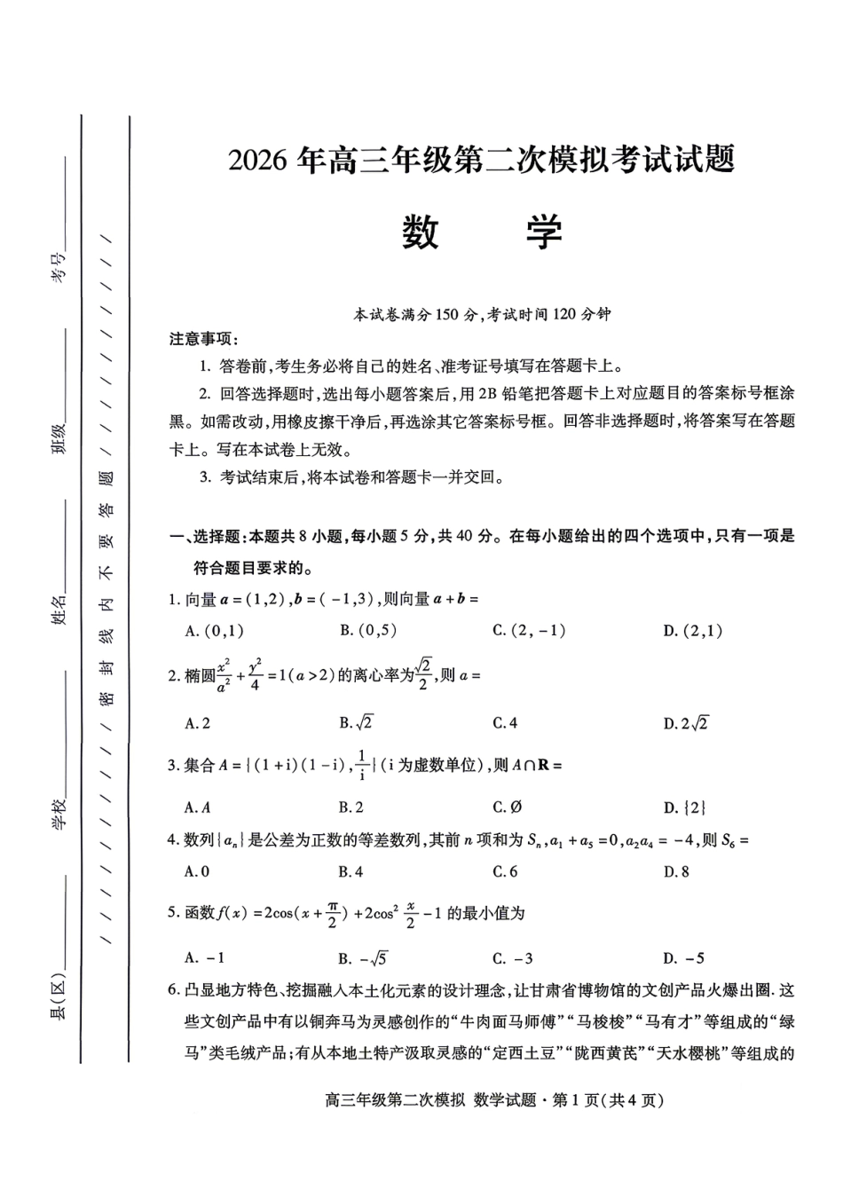 高三数学 模拟题   2026年高三年级第二次模拟考试试题 数学(1).pdf