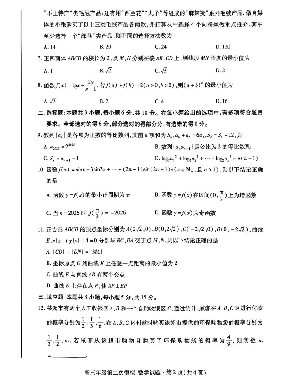高三数学 模拟题   2026年高三年级第二次模拟考试试题 数学(1).pdf
