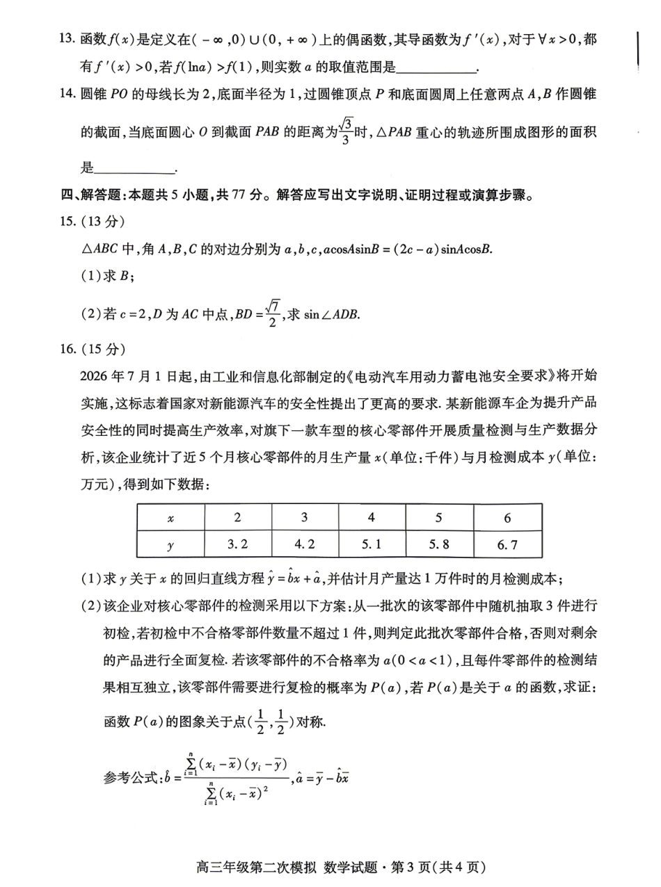 高三数学 模拟题   2026年高三年级第二次模拟考试试题 数学(1).pdf