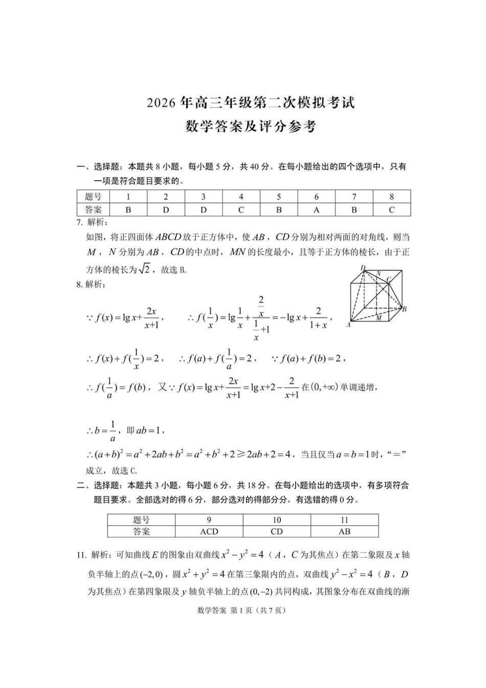 高三数学 模拟题   2026年高三年级第二次模拟考试试题 数学答案(1).pdf