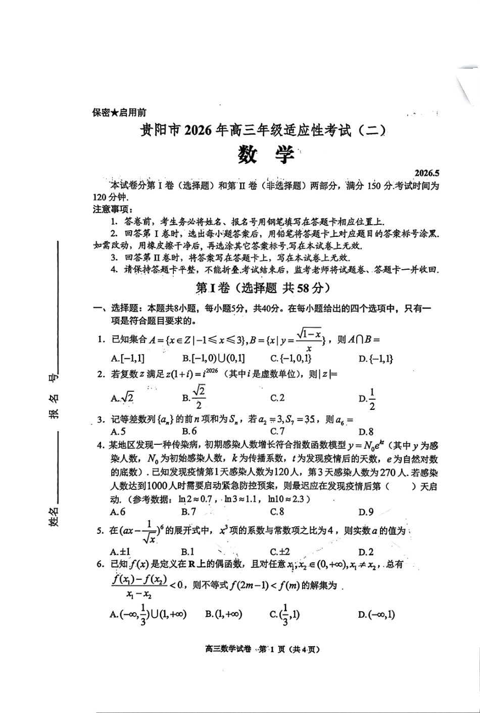 高三数学 模拟题   2026年高三年级适应性考试（二）数学(1).pdf