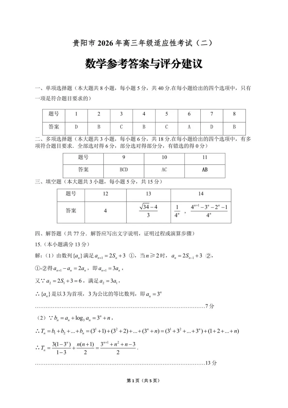 高三数学 模拟题   2026年高三年级适应性考试（二）数学答案(1).pdf