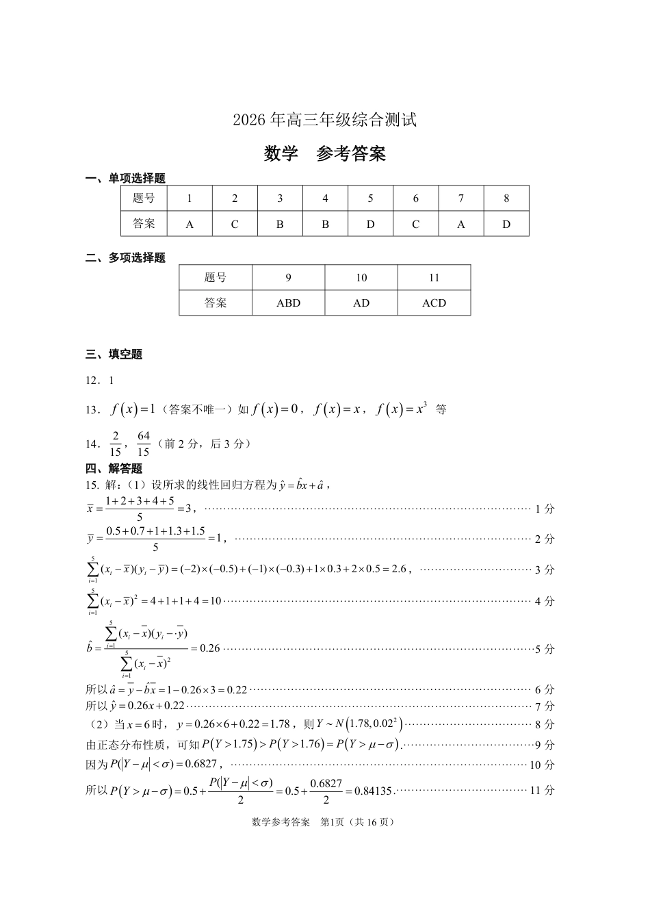 高三数学 模拟题   2026年高三年级综合测试——数学参考答案(1).pdf