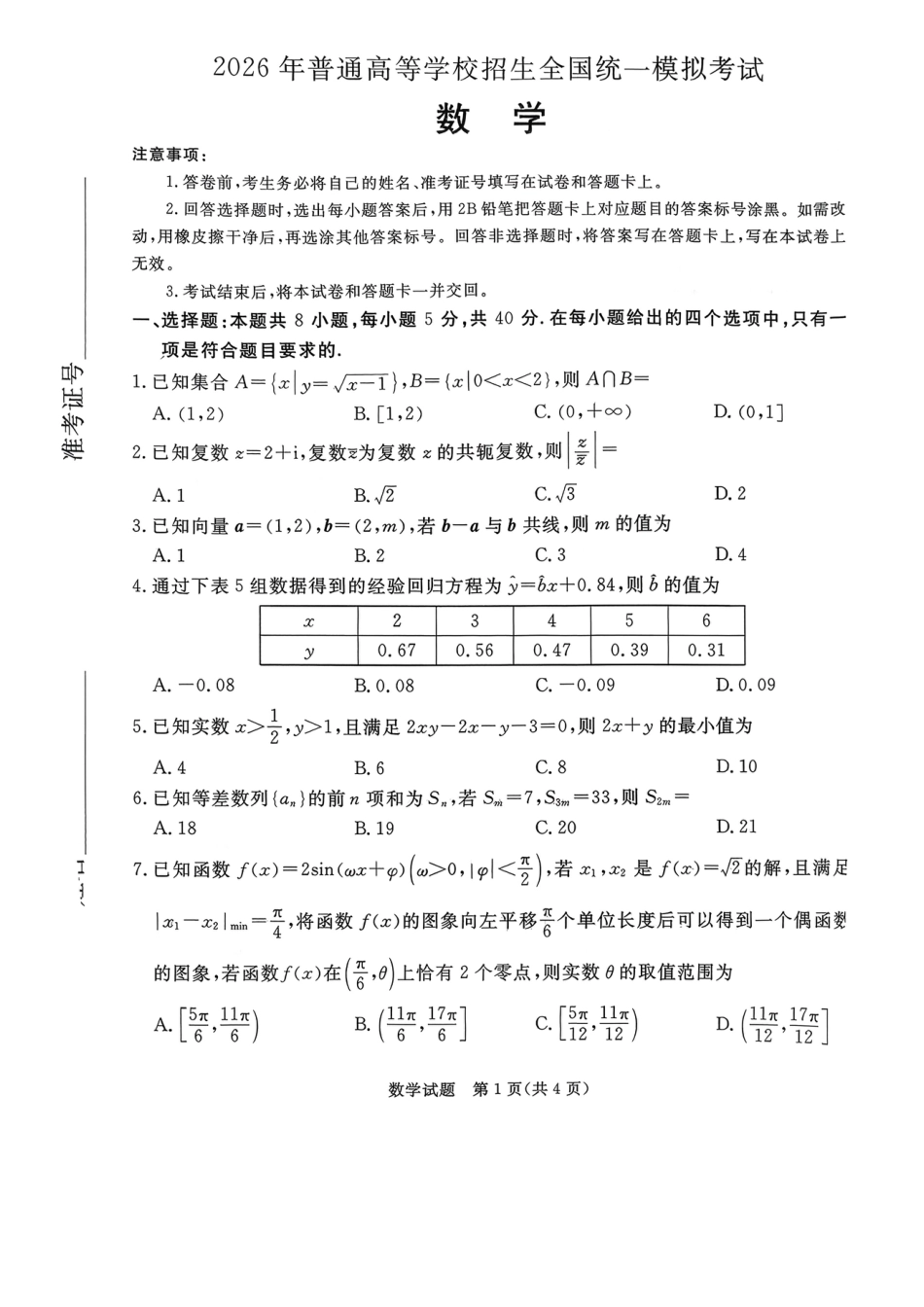 高三数学 模拟题   2026年河北省普通高中学业水平选择性模拟考试 数学+答案(1).pdf