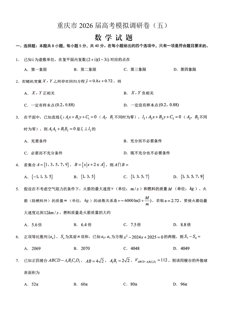 高三数学 模拟题   2026年普通高等学校招生全国统一考试康德调研（五）数学+答案(1).pdf