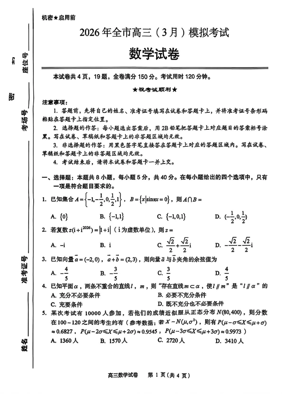 高三数学 模拟题   2026年全市高三（3月）模拟考试 数学(1).pdf