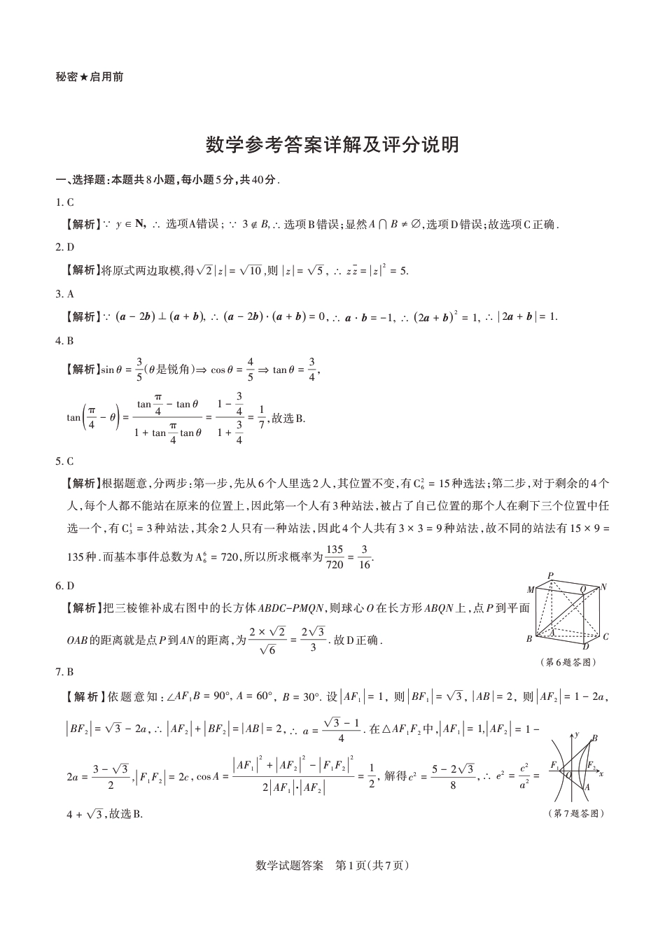 高三数学 模拟题   2026年山西省高考考前综合评价 数学答案(1).pdf