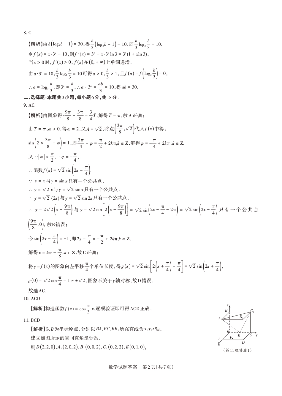 高三数学 模拟题   2026年山西省高考考前综合评价 数学答案(1).pdf