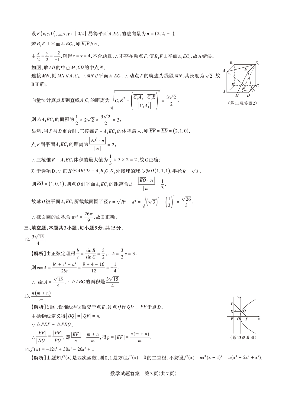 高三数学 模拟题   2026年山西省高考考前综合评价 数学答案(1).pdf