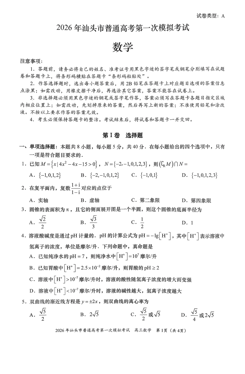 高三数学 模拟题   2026年汕头市普通高考第一次模拟考试 数学(1).pdf