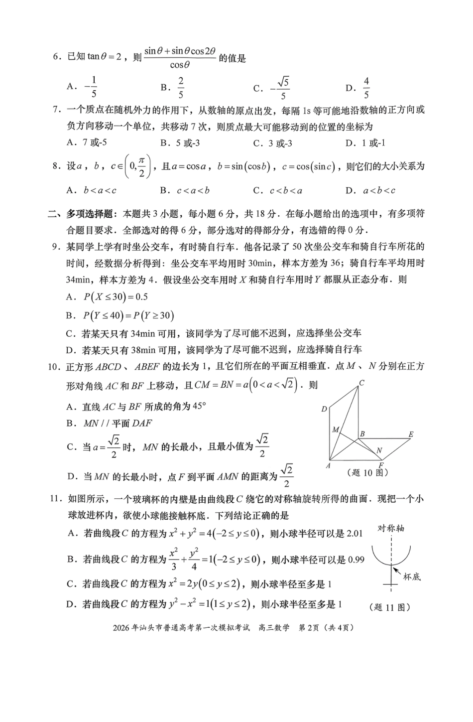 高三数学 模拟题   2026年汕头市普通高考第一次模拟考试 数学(1).pdf
