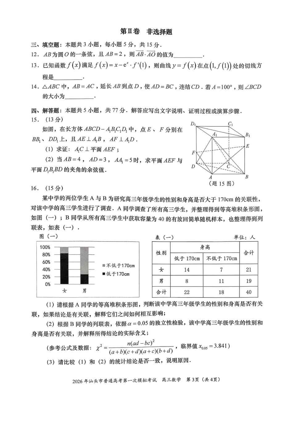 高三数学 模拟题   2026年汕头市普通高考第一次模拟考试 数学(1).pdf