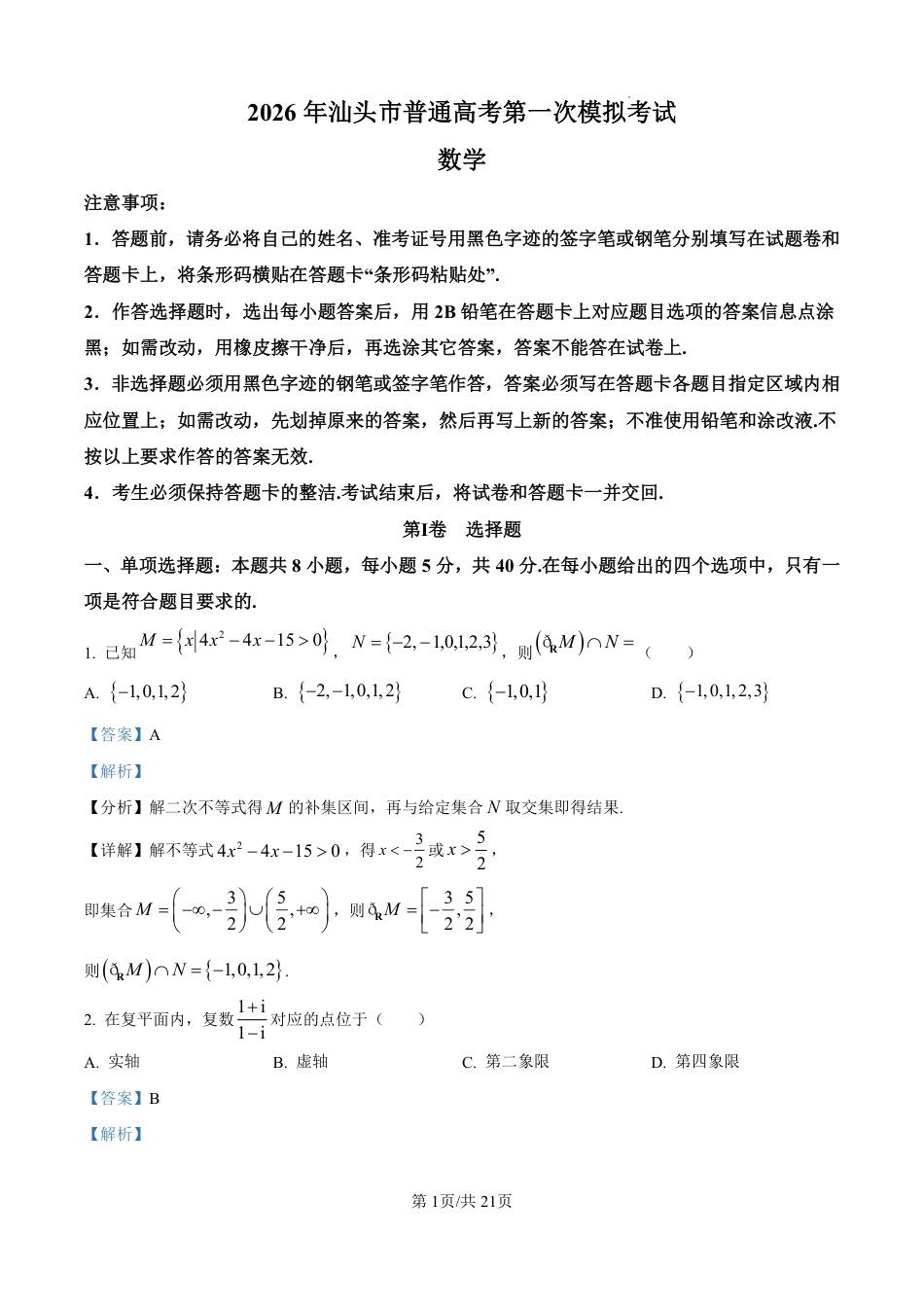 高三数学 模拟题   2026年汕头市普通高考第一次模拟考试 数学答案(1).pdf